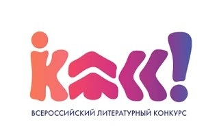 Объявлены победители восьмого сезона Всероссийского литературного конкурса «Класс!»