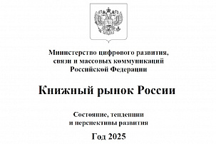Отраслевой доклад «Книжный рынок России. Состояние, тенденции и перспективы развития. Год 2025»