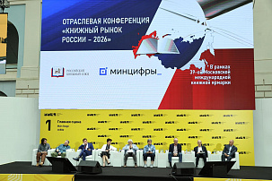 Отраслевая конференция «Книжный рынок России — 2026»: ключевые итоги, вызовы и точки роста